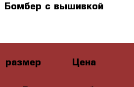 Бомбер с вышивкой Brave Soul размер 42-44 › Цена ­ 1 400 - Ростовская обл., Таганрог г. Одежда, обувь и аксессуары » Женская одежда и обувь   . Ростовская обл.,Таганрог г.